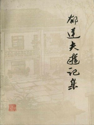 cover image of 郁达夫游记集（Travel Notes of Yu Dafu）